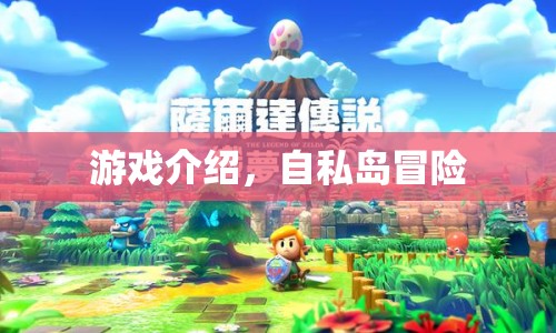 自私島冒險，探索未知島嶼的冒險之旅
