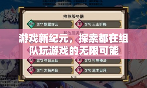 游戲新紀元，探索組隊游戲的無限可能