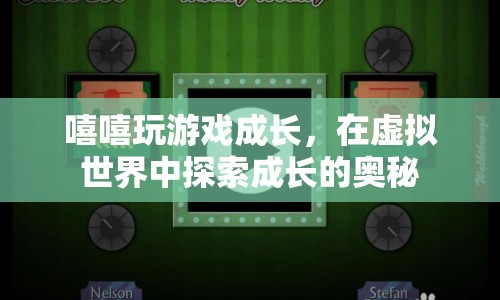 虛擬世界中的成長之旅，嘻嘻玩游戲探索成長奧秘