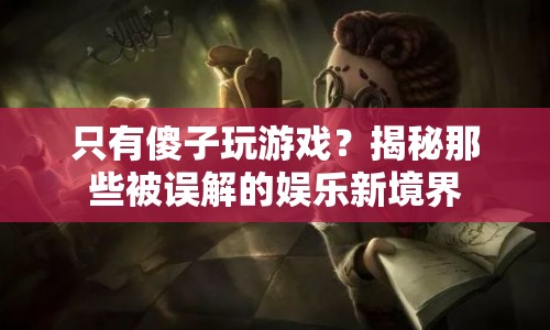 揭秘，游戲不只是傻子的娛樂，它還有這些新境界！  第1張
