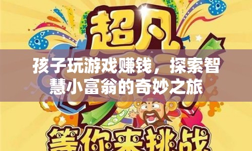 孩子玩游戲也能賺錢？探索智慧小富翁的奇妙之旅