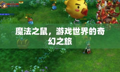魔法之鼠，游戲世界的奇幻冒險(xiǎn)之旅