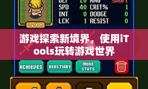 iTools助力游戲探索新境界  第1張