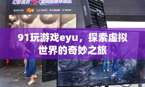 探索虛擬世界的奇妙之旅，91玩游戲eyu  第1張