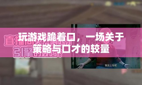 跪著口游戲，策略與口才的激烈較量