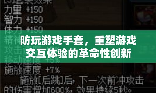防玩游戲手套，重塑游戲交互體驗(yàn)的革命性創(chuàng)新
