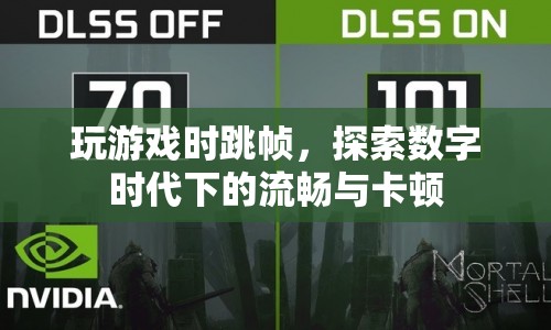 數(shù)字時(shí)代下的流暢與卡頓，探究游戲跳幀現(xiàn)象