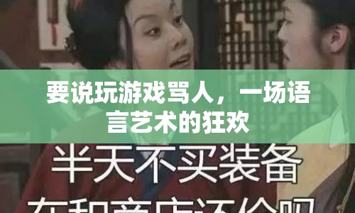 一場(chǎng)語(yǔ)言藝術(shù)的狂歡，玩游戲時(shí)如何罵人