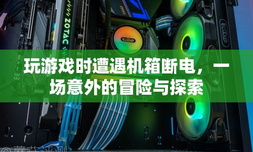 游戲斷電后的意外冒險(xiǎn)
