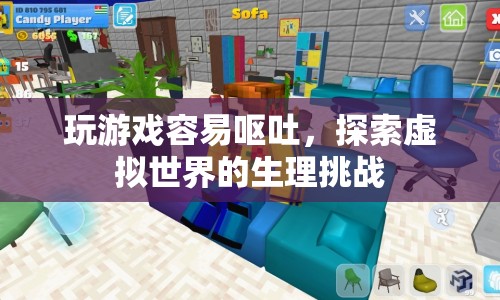 探索虛擬世界的生理挑戰(zhàn)，玩游戲?yàn)楹稳菀滓l(fā)嘔吐？