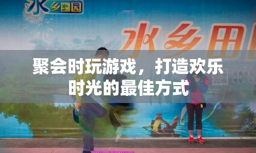 聚會游戲，打造歡樂時光的最佳方式