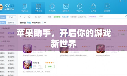 蘋果助手，開啟游戲新世界
