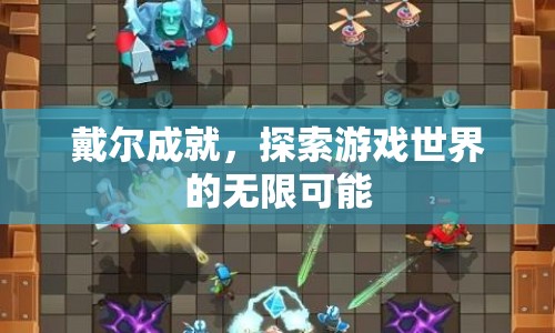 戴爾成就，探索游戲世界的無限可能