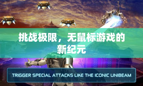 無(wú)鼠標(biāo)游戲，挑戰(zhàn)極限，開(kāi)啟新紀(jì)元