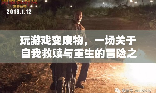 一場(chǎng)關(guān)于自我救贖與重生的冒險(xiǎn)之旅