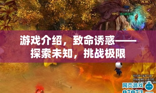 致命誘惑，探索未知，挑戰(zhàn)極限的驚險(xiǎn)游戲之旅