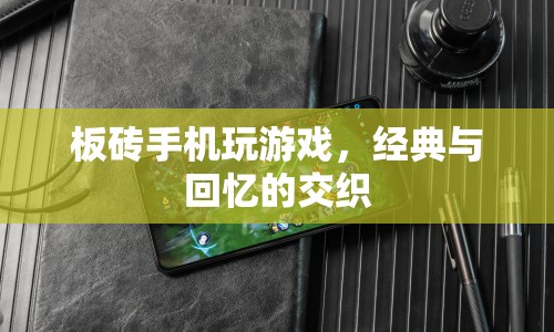 板磚手機承載的經典游戲，回憶與情懷的交織  第1張