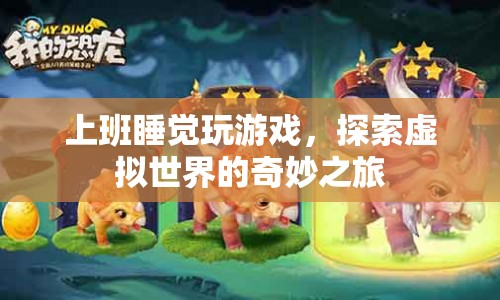 探索虛擬世界的奇妙之旅，上班睡覺玩游戲
