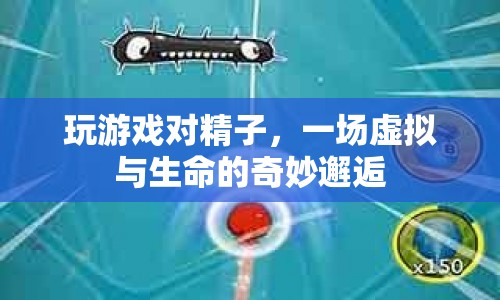 虛擬與生命的奇妙邂逅，游戲如何影響精子