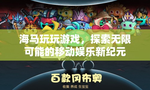 探索無限可能的移動娛樂新紀元，海馬玩玩游戲
