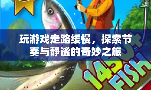探索節(jié)奏與靜謐，奇妙之旅中的緩慢步伐