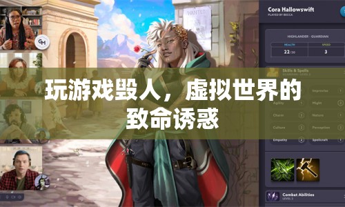 虛擬世界，玩游戲的致命誘惑與危害