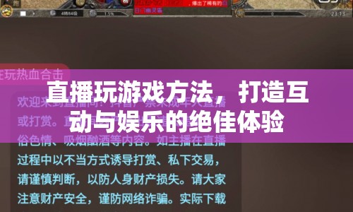 打造互動與娛樂的絕佳體驗，直播玩游戲方法