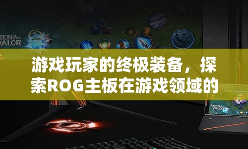 ROG主板，游戲玩家的終極裝備，探索無限可能