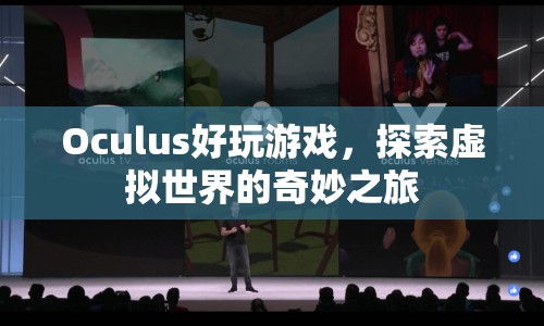 探索虛擬世界的奇妙之旅，Oculus帶來極致游戲體驗(yàn)