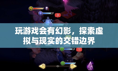探索虛擬與現(xiàn)實的交錯邊界，游戲幻影的奧秘