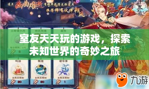 室友沉迷的奇妙之旅，探索未知世界的游戲