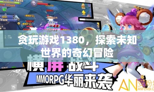 探索未知世界的奇幻冒險，貪玩游戲1380