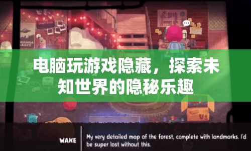電腦游戲隱藏，解鎖未知世界的隱秘樂(lè)趣