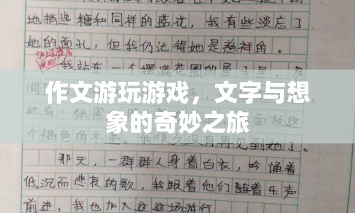 文字與想象的奇妙之旅，作文游玩游戲
