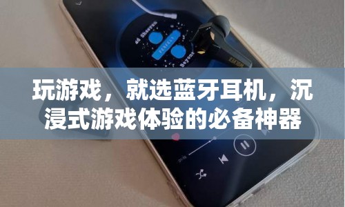 藍牙耳機，打造沉浸式游戲體驗的必備神器  第1張
