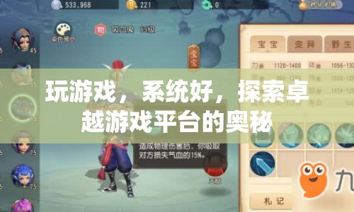 探索卓越游戲平臺(tái)的奧秘，系統(tǒng)優(yōu)化與游戲體驗(yàn)