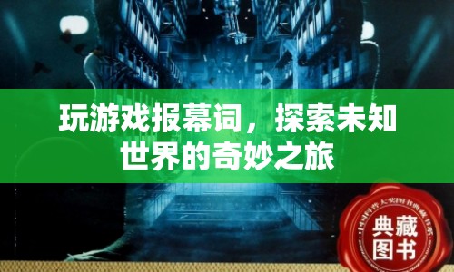 探索未知世界的奇妙之旅，游戲報(bào)幕詞  第1張