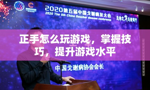 正手技巧，提升游戲水平的關(guān)鍵  第1張