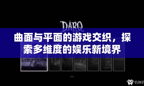探索多維娛樂新境界，曲面與平面的游戲交織