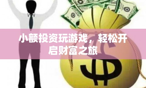 小額投資開啟財富之旅，游戲里的財富機遇