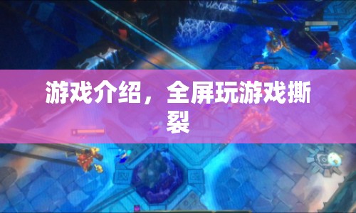 撕裂全屏，極致游戲體驗的奧秘