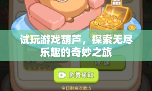 探索葫蘆奇妙之旅，試玩游戲葫蘆，盡享無盡樂趣