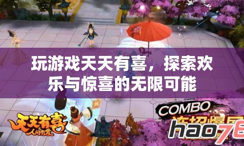 天天有喜游戲，探索歡樂與驚喜的無限可能