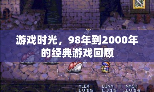 98年至2000年經(jīng)典游戲時(shí)光，回憶與致敬