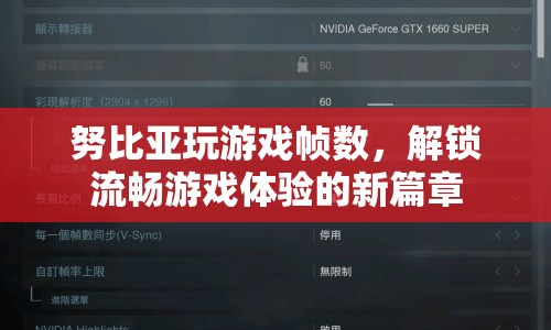 努比亞手機(jī)，解鎖流暢游戲體驗(yàn)新篇章