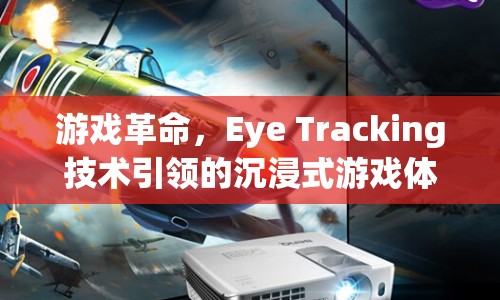 Eye Tracking技術(shù)引領(lǐng)游戲革命，打造沉浸式游戲體驗(yàn)