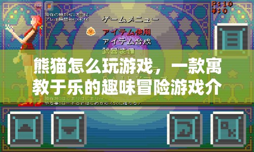 寓教于樂！熊貓?jiān)趺赐嬗螒驇闾剿魅の睹半U(xiǎn)！