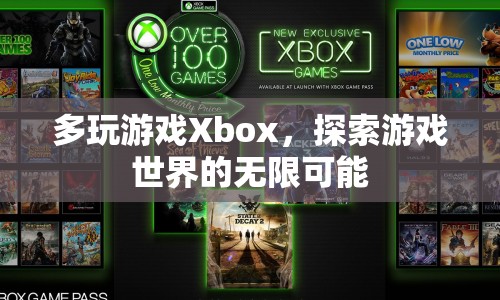 探索游戲世界的無限可能，多玩游戲Xbox