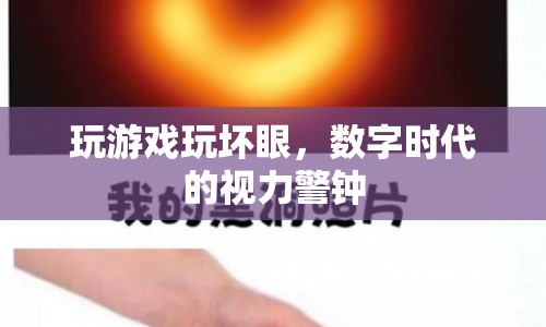 數(shù)字時(shí)代下的視力警鐘，玩游戲過度導(dǎo)致視力受損