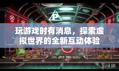 探索虛擬世界，全新互動(dòng)體驗(yàn)讓游戲更有趣